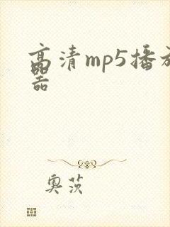 高清mp5播放器