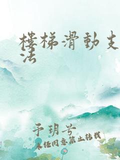 楼梯滑动支座做法