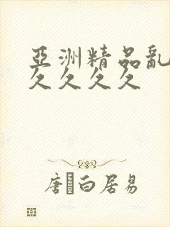 亚洲精品乱码久久久久久