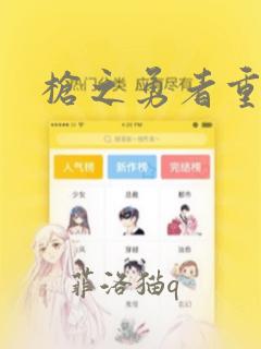 枪之勇者重生录