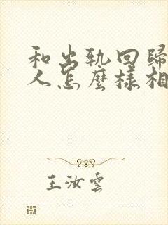 和出轨回归的男人怎么样相处