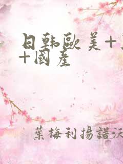 日韩欧美+亚洲+国产