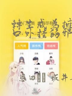 转生成为拥有工口外挂的邪神大人