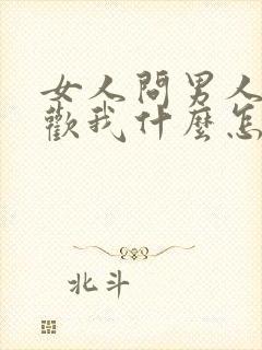 女人问男人你喜欢我什么怎么回答