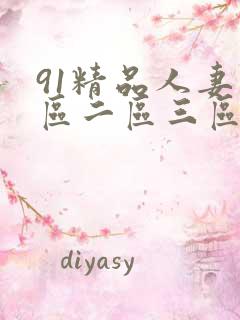 91精品人妻一区二区三区蜜桃.57