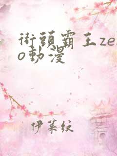 街头霸王zero动漫