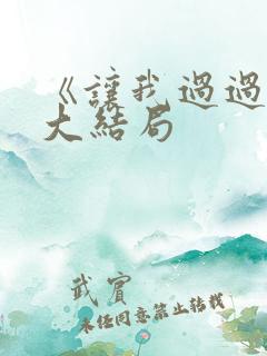 《让我过过瘾》大结局