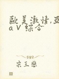 欧美激情,亚洲a∨综合