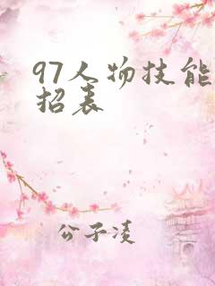97人物技能出招表