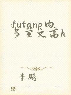 futanp肉多荤文高h