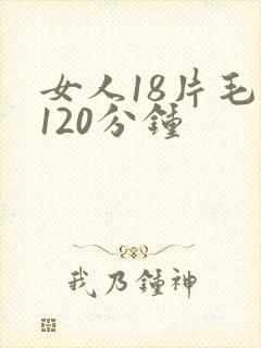 女人18片毛片120分钟