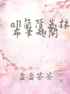 all简隋英抹布笔趣阁
