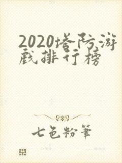 2020塔防游戏排行榜