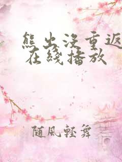 熊出没重返地球 在线播放