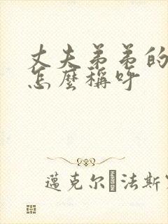 丈夫弟弟的女儿怎么称呼