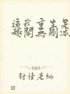 逼我重生是吧笔趣阁无删减