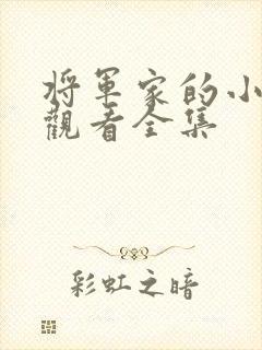 将军家的小娘子观看全集