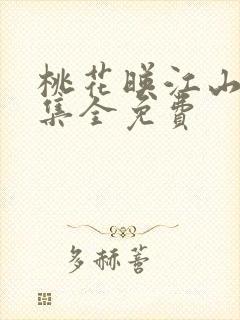 桃花映江山40集全免费