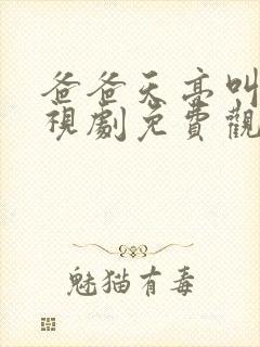 爸爸天亮叫我电视剧免费观看