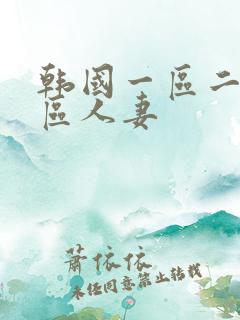 韩国一区二区三区人妻