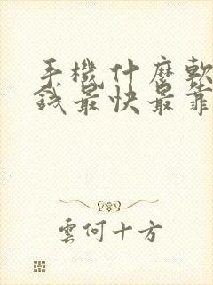 手机什么软件赚钱最快最靠谱