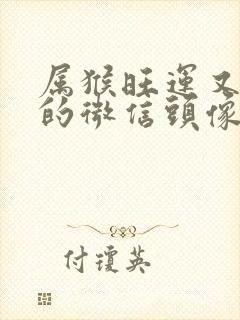 属猴旺运又旺财的微信头像