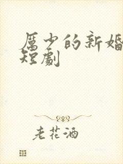 厉少的新婚罪妻短剧