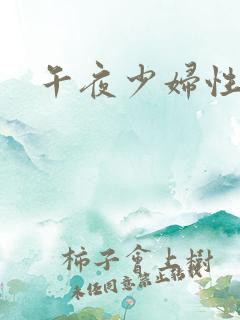 午夜少妇性影院