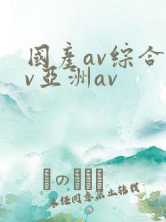 国产av综合av亚洲av