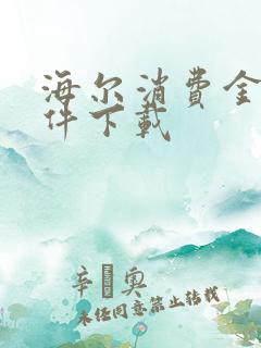 海尔消费金融软件下载