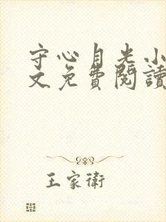 守心月光小说全文免费阅读