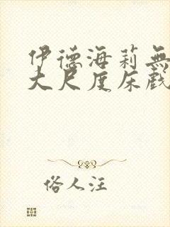 伊德海莉无删减大尺度床戏在多少集