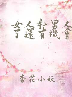 女人对男人死心了还有机会挽回吗