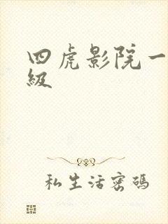 四虎影院一区一级