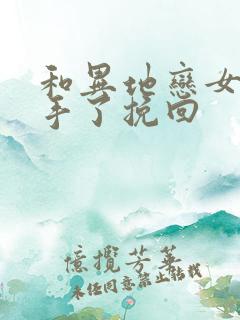 和异地恋女友分手了挽回