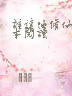 谁让他修仙的全本阅读