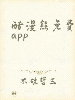 酷漫熊免费漫画app