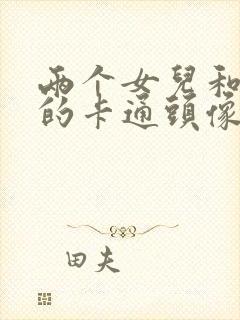 两个女儿和妈妈的卡通头像