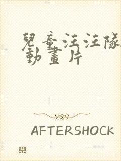 儿童汪汪队全集 动画片