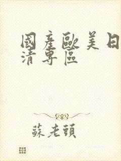 国产欧美日韩高清专区