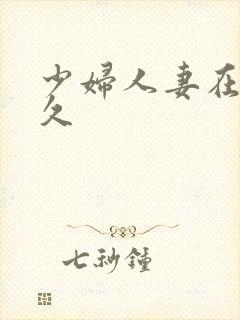 少妇人妻在线久久