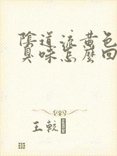 阴道流黄色液体臭味怎么回事