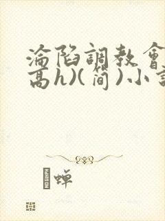 沦陷调教会所(高h)(简)小说