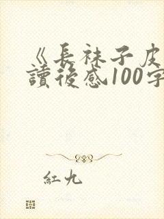 《长袜子皮皮》读后感100字