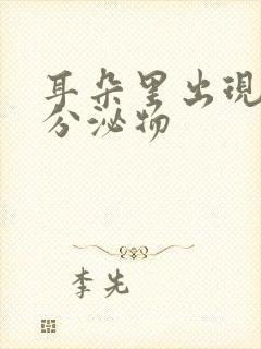 耳朵里出现黄色分泌物