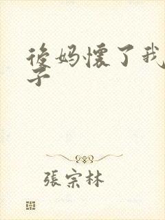 后妈怀了我的孩子