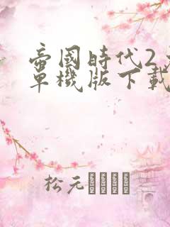 帝国时代2免费单机版下载