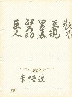 巨蟹男喜欢一个人的表现 准到爆