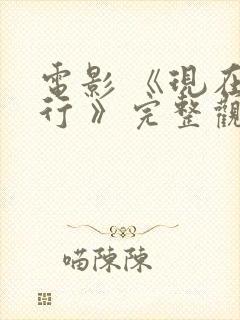 电影 《现在不行 》完整观看免费