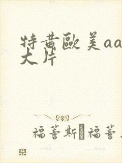 特黄欧美aaa大片